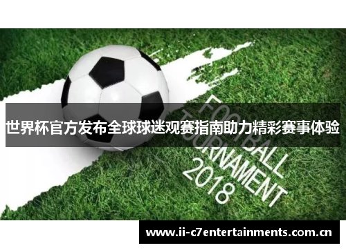 世界杯官方发布全球球迷观赛指南助力精彩赛事体验