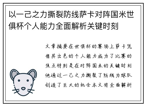 以一己之力撕裂防线萨卡对阵国米世俱杯个人能力全面解析关键时刻