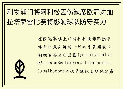 利物浦门将阿利松因伤缺席欧冠对加拉塔萨雷比赛将影响球队防守实力