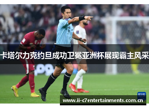 卡塔尔力克约旦成功卫冕亚洲杯展现霸主风采