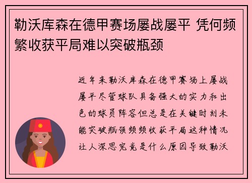 勒沃库森在德甲赛场屡战屡平 凭何频繁收获平局难以突破瓶颈