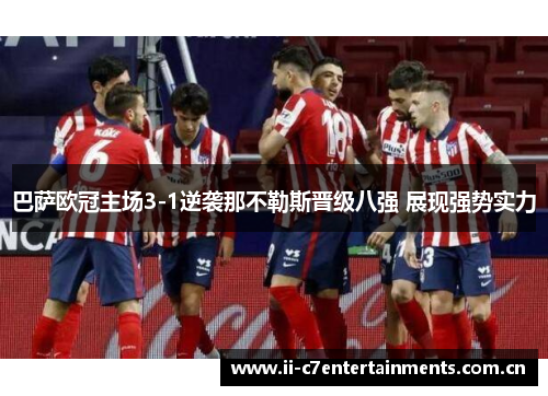巴萨欧冠主场3-1逆袭那不勒斯晋级八强 展现强势实力