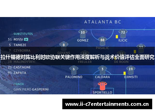拉什福德对阵比利时欧协联关键作用深度解析与战术价值评估全面研究
