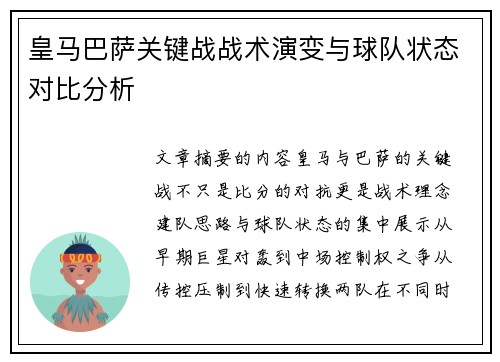 皇马巴萨关键战战术演变与球队状态对比分析