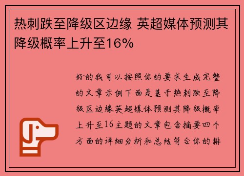 热刺跌至降级区边缘 英超媒体预测其降级概率上升至16%