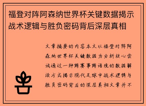 福登对阵阿森纳世界杯关键数据揭示战术逻辑与胜负密码背后深层真相