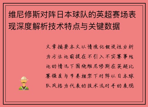 维尼修斯对阵日本球队的英超赛场表现深度解析技术特点与关键数据