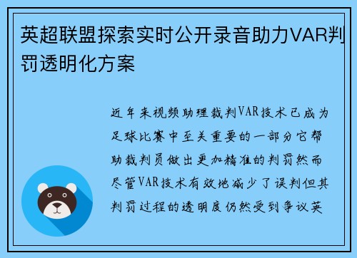 英超联盟探索实时公开录音助力VAR判罚透明化方案