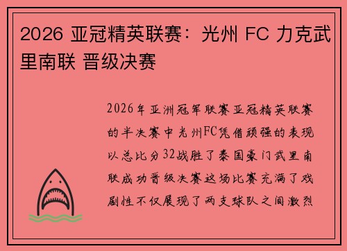2026 亚冠精英联赛：光州 FC 力克武里南联 晋级决赛
