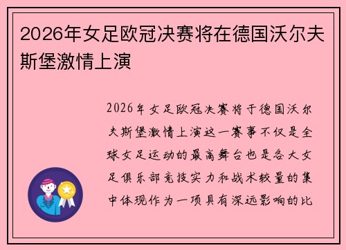 2026年女足欧冠决赛将在德国沃尔夫斯堡激情上演