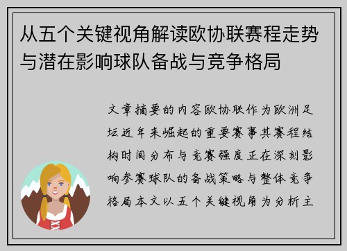 从五个关键视角解读欧协联赛程走势与潜在影响球队备战与竞争格局