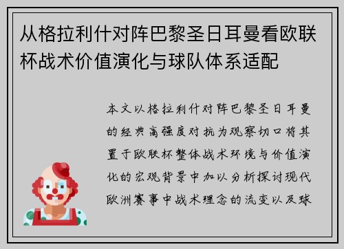 从格拉利什对阵巴黎圣日耳曼看欧联杯战术价值演化与球队体系适配