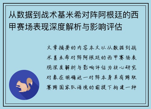从数据到战术基米希对阵阿根廷的西甲赛场表现深度解析与影响评估
