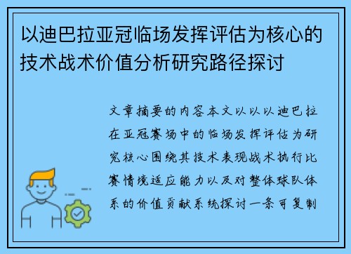 以迪巴拉亚冠临场发挥评估为核心的技术战术价值分析研究路径探讨