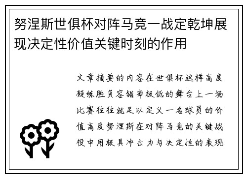 努涅斯世俱杯对阵马竞一战定乾坤展现决定性价值关键时刻的作用