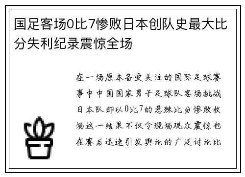 国足客场0比7惨败日本创队史最大比分失利纪录震惊全场