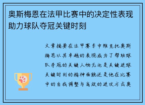 奥斯梅恩在法甲比赛中的决定性表现助力球队夺冠关键时刻