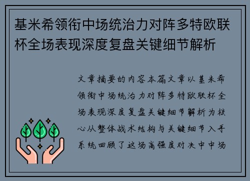基米希领衔中场统治力对阵多特欧联杯全场表现深度复盘关键细节解析