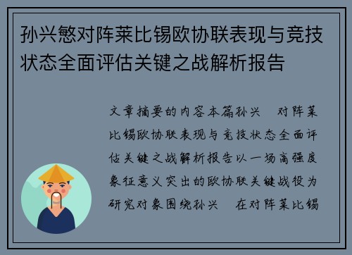 孙兴慜对阵莱比锡欧协联表现与竞技状态全面评估关键之战解析报告