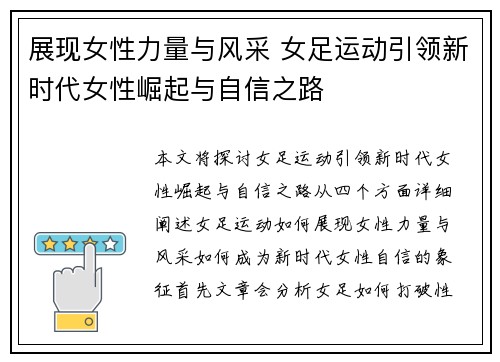 展现女性力量与风采 女足运动引领新时代女性崛起与自信之路