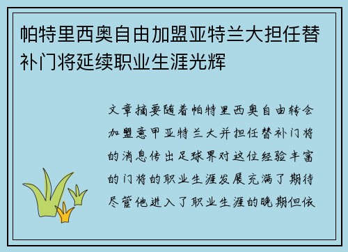 帕特里西奥自由加盟亚特兰大担任替补门将延续职业生涯光辉