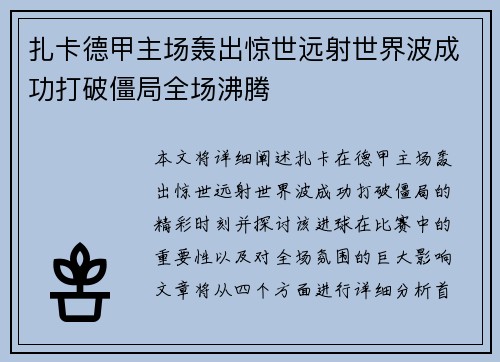 扎卡德甲主场轰出惊世远射世界波成功打破僵局全场沸腾
