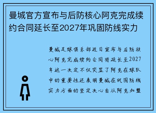 曼城官方宣布与后防核心阿克完成续约合同延长至2027年巩固防线实力