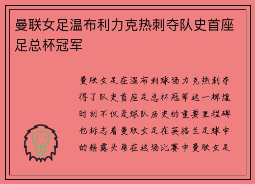 曼联女足温布利力克热刺夺队史首座足总杯冠军