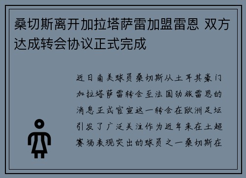 桑切斯离开加拉塔萨雷加盟雷恩 双方达成转会协议正式完成