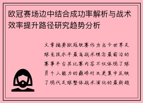 欧冠赛场边中结合成功率解析与战术效率提升路径研究趋势分析