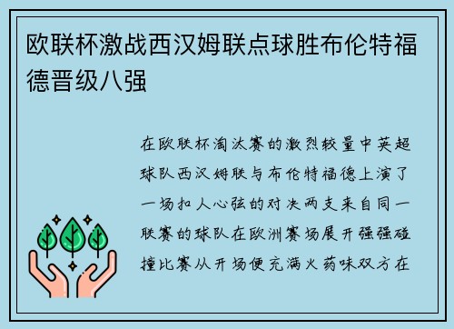欧联杯激战西汉姆联点球胜布伦特福德晋级八强
