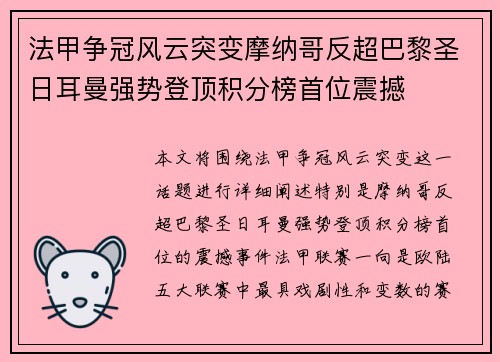 法甲争冠风云突变摩纳哥反超巴黎圣日耳曼强势登顶积分榜首位震撼