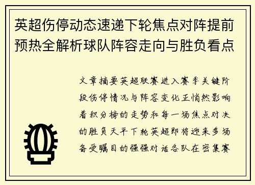 英超伤停动态速递下轮焦点对阵提前预热全解析球队阵容走向与胜负看点
