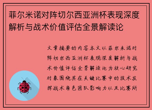 菲尔米诺对阵切尔西亚洲杯表现深度解析与战术价值评估全景解读论