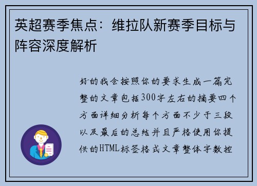 英超赛季焦点：维拉队新赛季目标与阵容深度解析
