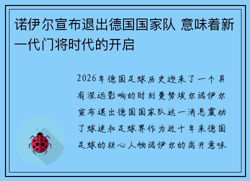 诺伊尔宣布退出德国国家队 意味着新一代门将时代的开启