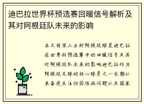 迪巴拉世界杯预选赛回暖信号解析及其对阿根廷队未来的影响