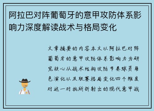 阿拉巴对阵葡萄牙的意甲攻防体系影响力深度解读战术与格局变化