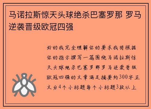 马诺拉斯惊天头球绝杀巴塞罗那 罗马逆袭晋级欧冠四强