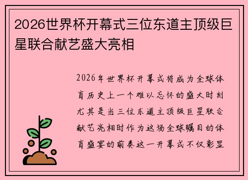 2026世界杯开幕式三位东道主顶级巨星联合献艺盛大亮相