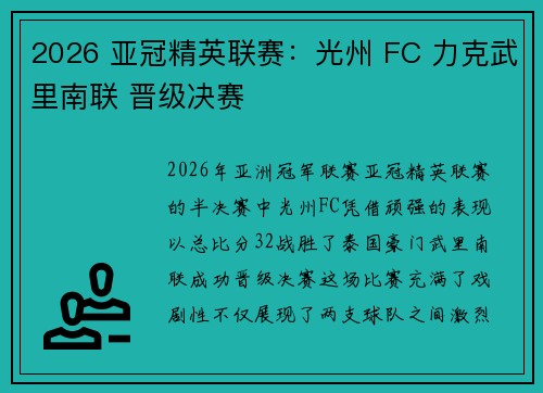 2026 亚冠精英联赛：光州 FC 力克武里南联 晋级决赛