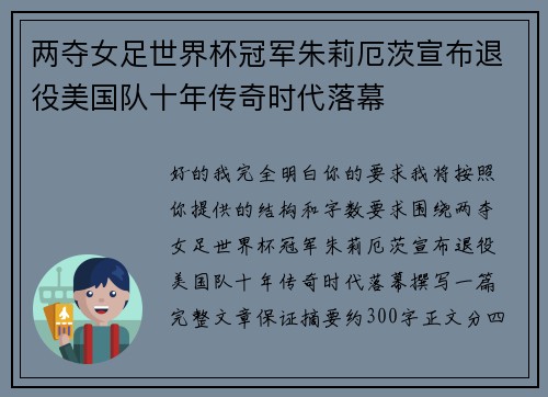 两夺女足世界杯冠军朱莉厄茨宣布退役美国队十年传奇时代落幕