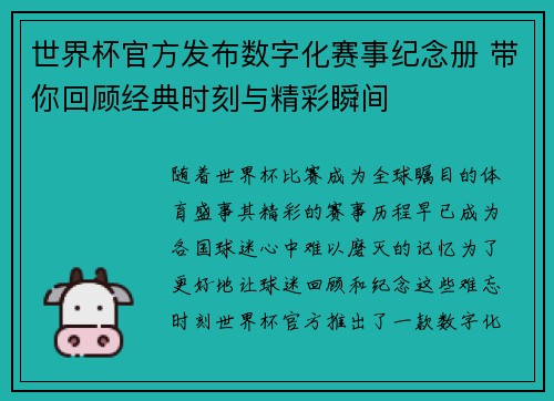 世界杯官方发布数字化赛事纪念册 带你回顾经典时刻与精彩瞬间