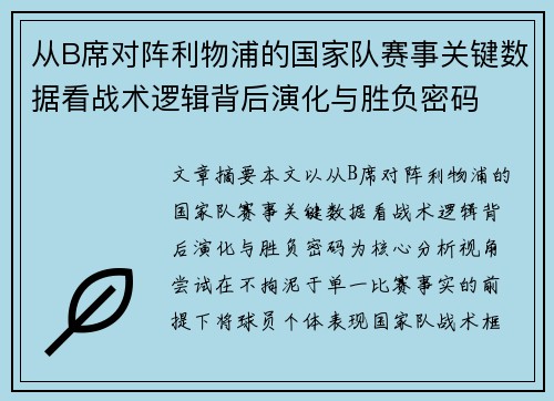 从B席对阵利物浦的国家队赛事关键数据看战术逻辑背后演化与胜负密码