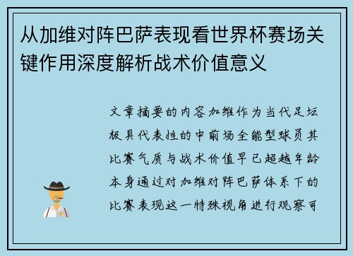 从加维对阵巴萨表现看世界杯赛场关键作用深度解析战术价值意义