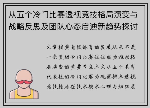从五个冷门比赛透视竞技格局演变与战略反思及团队心态启迪新趋势探讨