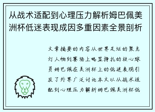 从战术适配到心理压力解析姆巴佩美洲杯低迷表现成因多重因素全景剖析