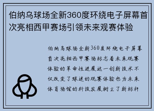 伯纳乌球场全新360度环绕电子屏幕首次亮相西甲赛场引领未来观赛体验