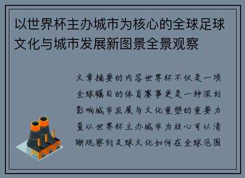 以世界杯主办城市为核心的全球足球文化与城市发展新图景全景观察