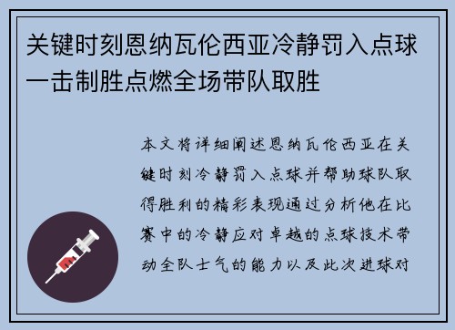关键时刻恩纳瓦伦西亚冷静罚入点球一击制胜点燃全场带队取胜